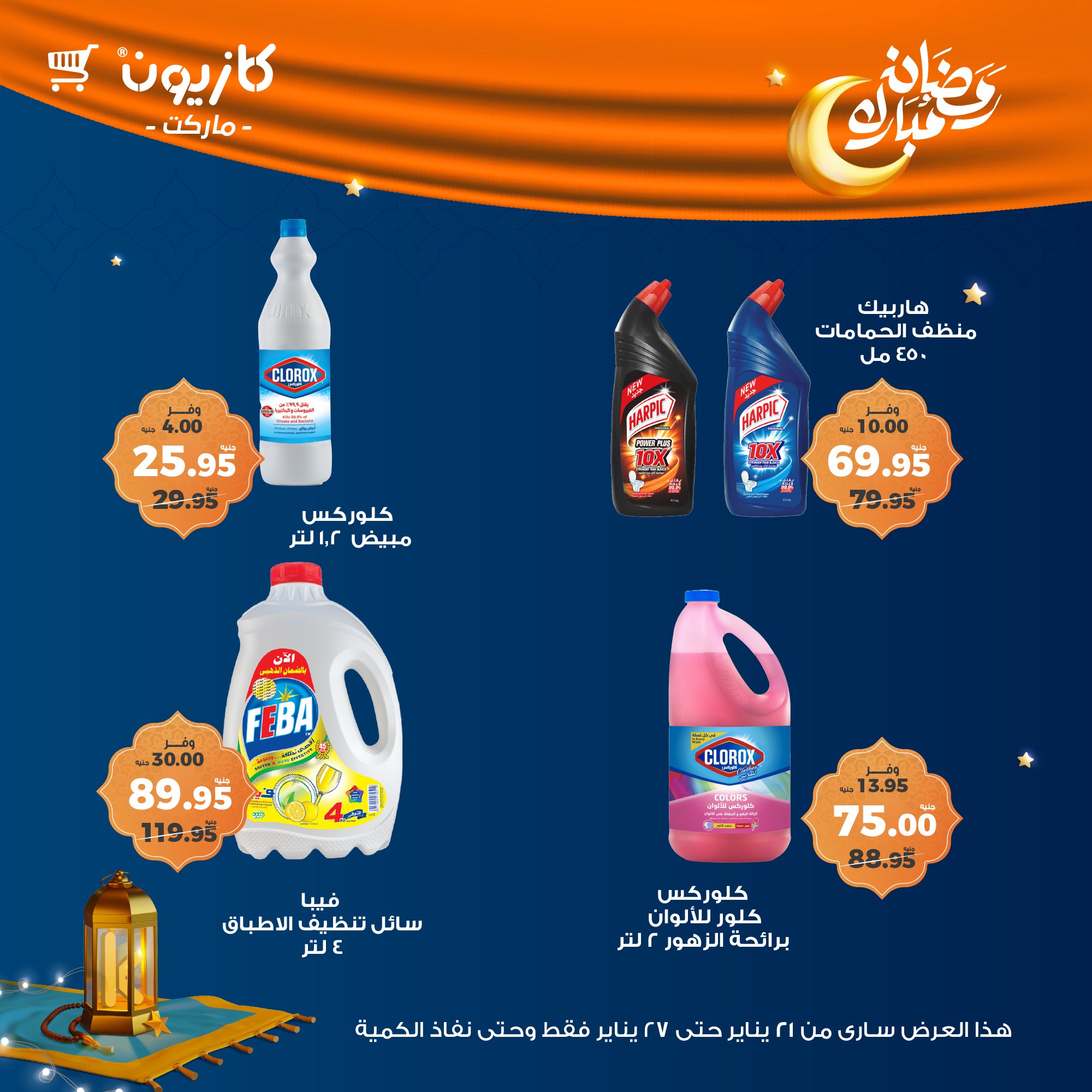 kazyon offers from 22jan to 27jan 2025 عروض كازيون من 22 يناير حتى 27 يناير 2025 صفحة رقم 47